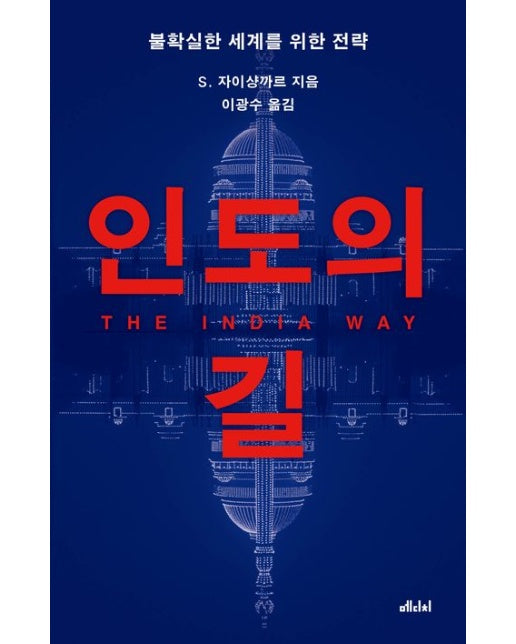 인도의 길 (불확실한 세계를 위한 전략)