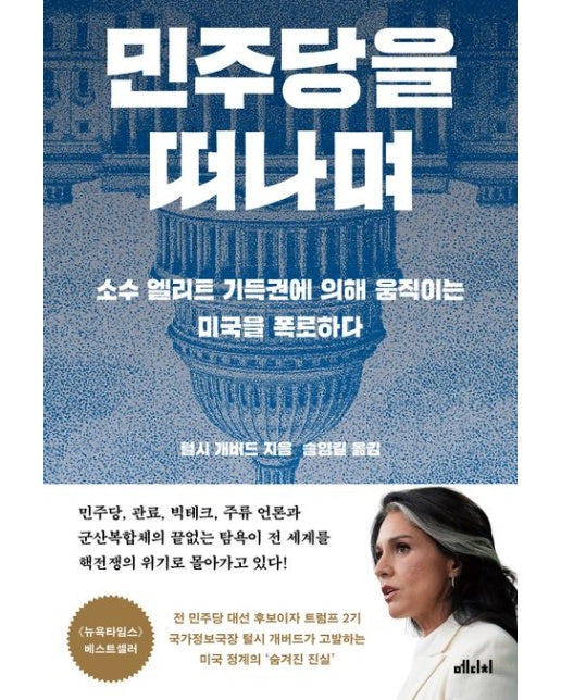 민주당을 떠나며 (소수 엘리트 기득권에 의해 움직이는 미국을 폭로하다)