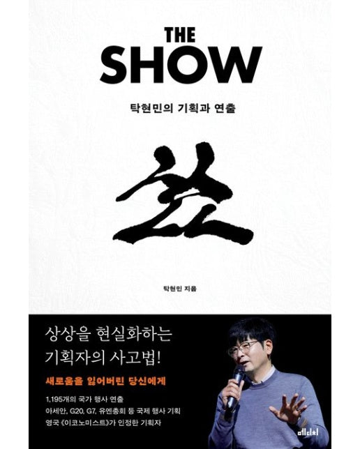 더 쇼(The Show)(큰글자도서) (탁현민의 기획과 연출)