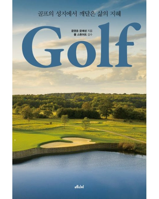골프(큰글자도서) (골프의 성지에서 깨달은 삶의 지혜)