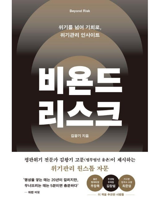 비욘드 리스크 : 위기를 넘어 기회로, 위기관리 인사이트