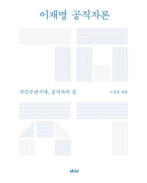 이재명 공직자론 (국민주권시대, 공직자의 길)