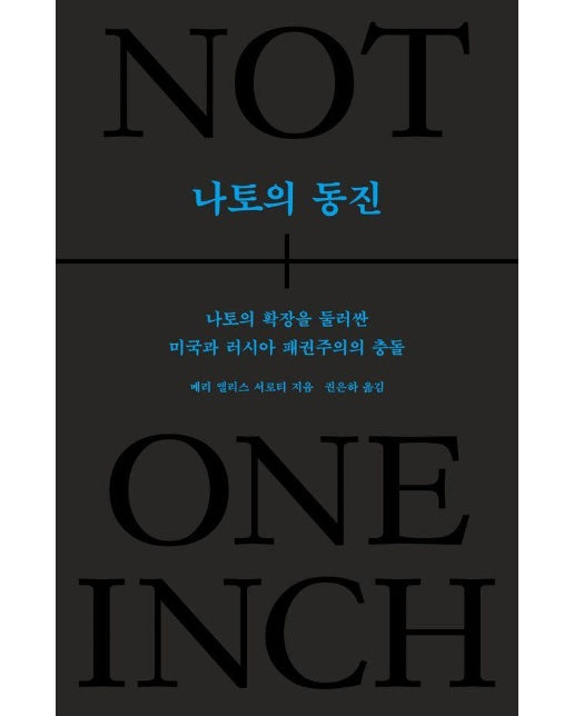 나토의 동진 : 나토의 확장을 둘러싼 미국과 러시아 패권주의의 충돌 
