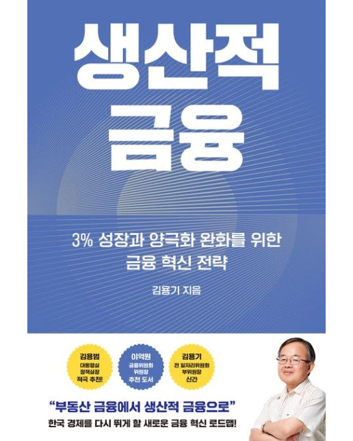 생산적 금융 (3% 성장과 양극화 완화를 위한 금융 혁신 전략)
