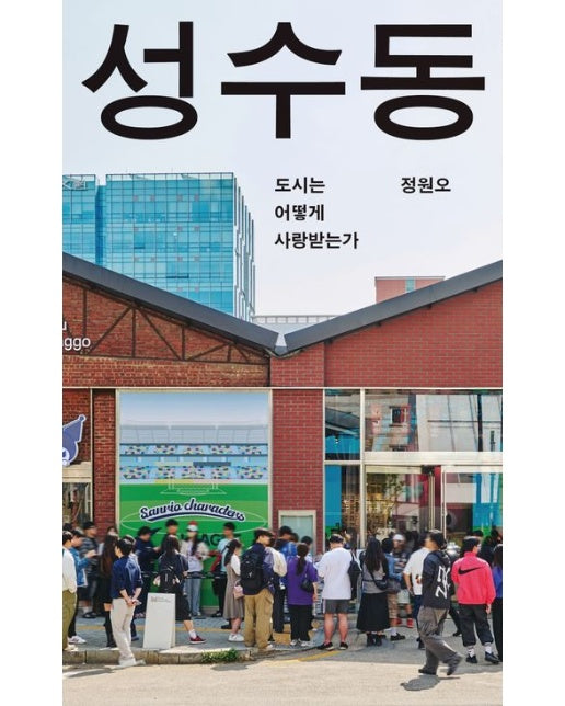 성수동 (도시는 어떻게 사랑받는가)