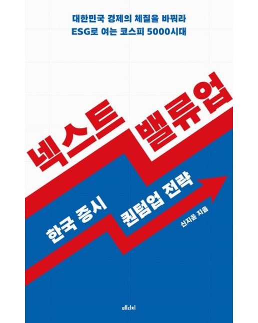 넥스트 밸류업 (한국 증시 퀀텀업 전략)