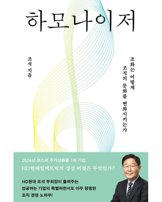 하모나이저 (조화는 어떻게 조직의 문화를 변화시키는가 | 양장본 Hardcover)