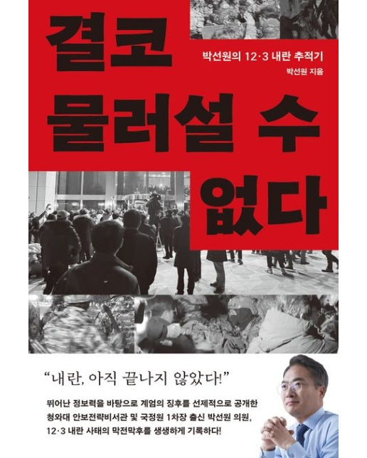 결코 물러설 수 없다 (박선원의 12·3 내란 추적기)