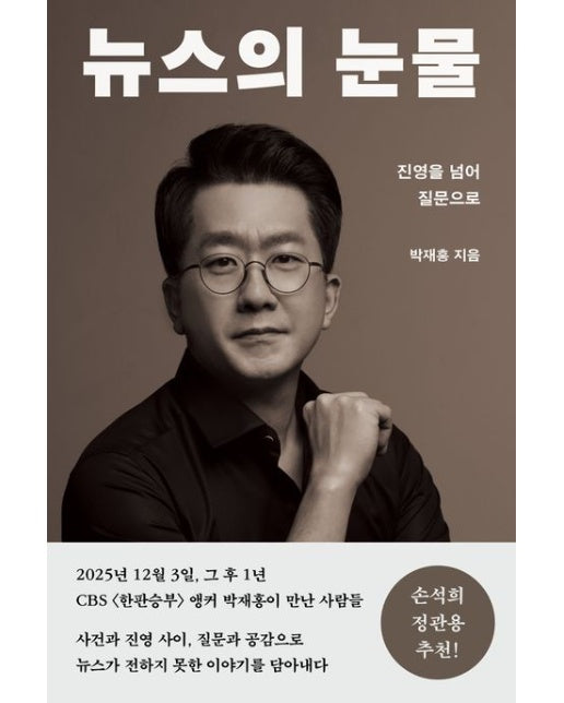 뉴스의 눈물 (진영을 넘어 질문으로)