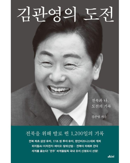 김관영의 도전 : 전북과 나, 도전의 기록