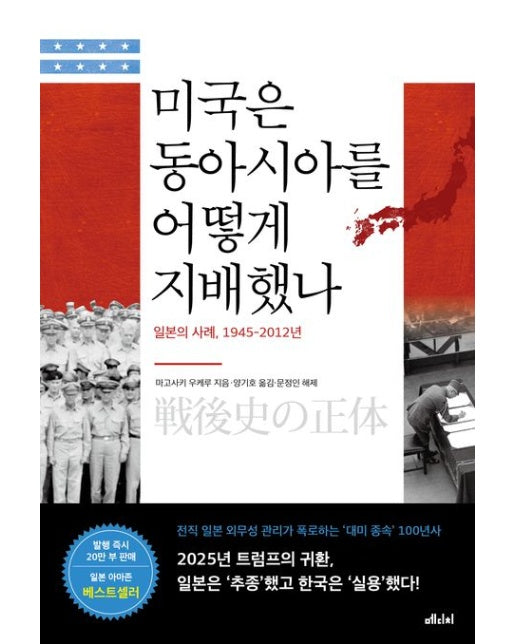 미국은 동아시아를 어떻게 지배했나 (일본의 사례, 1945-2012년 | 개정증보판)