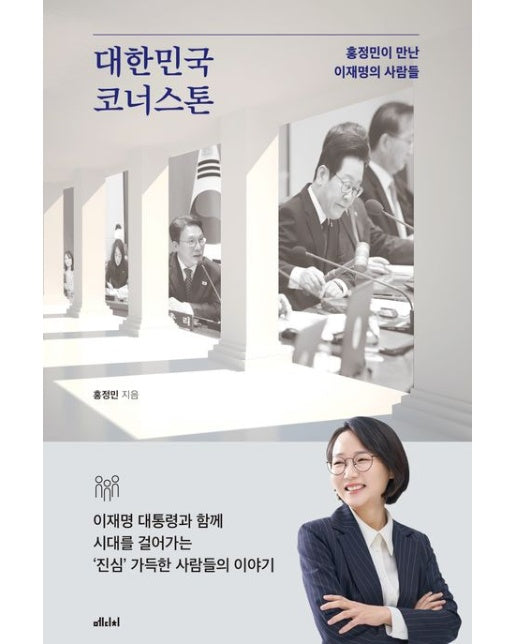 대한민국 코너스톤 (홍정민이 만난 이재명의 사람들)