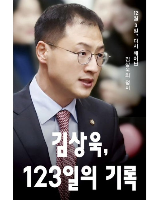 김상욱, 123일의 기록 (12월 3일, 다시 깨어난 김상욱의 정치)