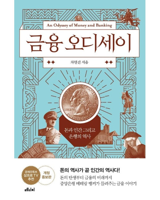 금융 오디세이 : 돈과 인간 그리고 은행의 역사 (개정증보판)