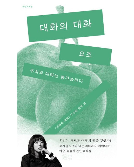 대화의 대화 (우리의 대화는 불가능하다)