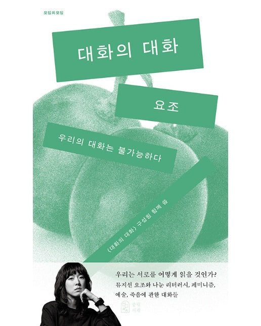 대화의 대화 : 우리의 대화는 불가능하다 - 모임의 모임