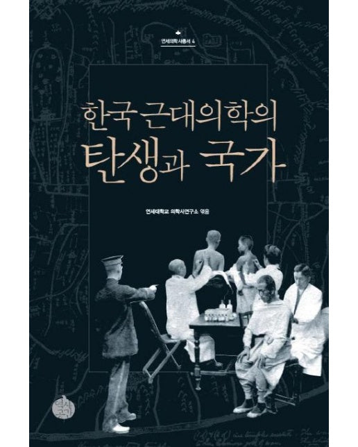 한국 근대의학의 탄생과 국가 (양장본 Hardcover)