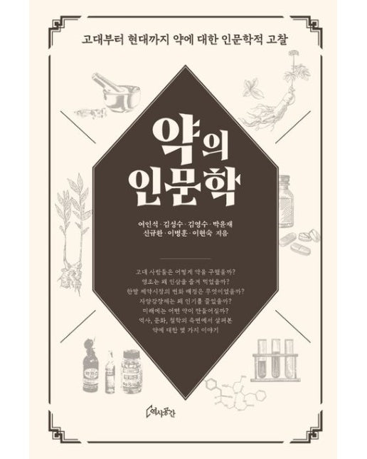 약의 인문학 (양장본 Hardcover)
