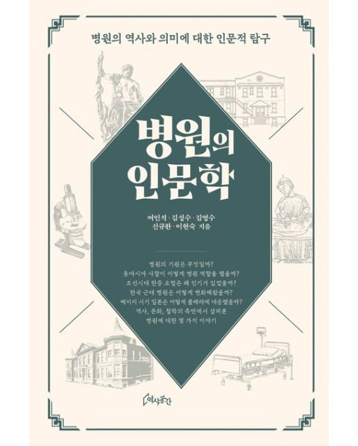 병원의 인문학 (병원의 역사와 의미에 대한 인문적 탐구 | 양장본 Hardcover)