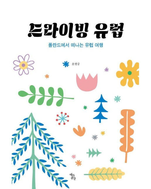 드라이빙 유럽 : 폴란드에서 떠나는 유럽 여행