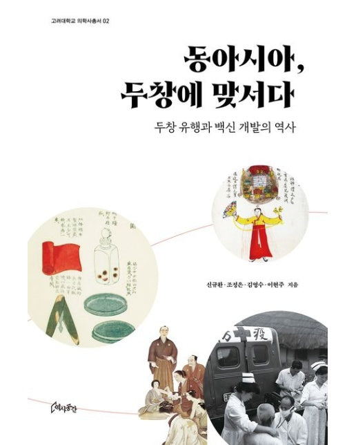 동아시아, 두창에 맞서다 (두창 유행과 백신 개발의 역사)