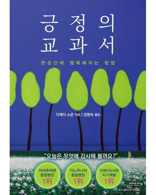 긍정의 교과서 (한순간에 행복해지는 방법)