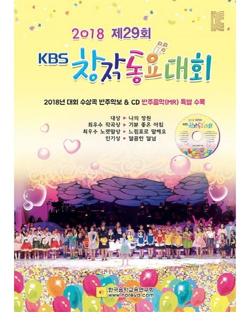 KBS 창작동요대회(2018 제29회) (CD1장포함)