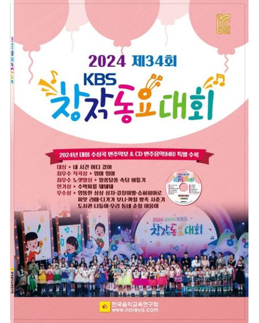 제34회 KBS 창작동요대회(2024)