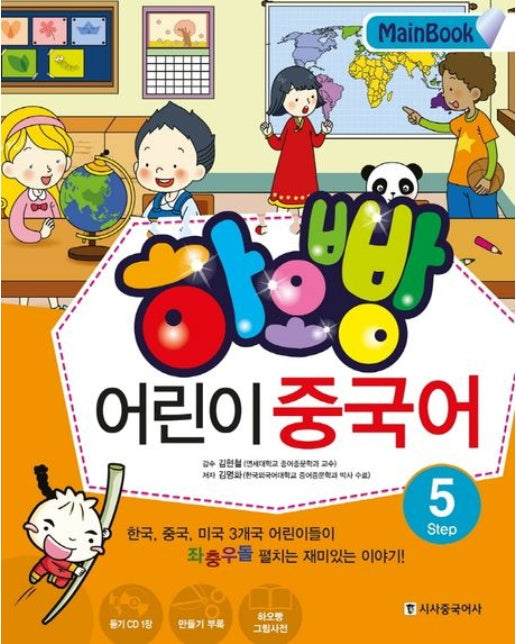 어린이 중국어 Step 5(Main Book) (CD1장포함)