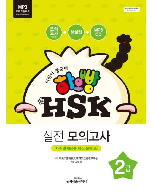 신 HSK 2급 실전 모의고사 (자주 출제되는 핵심 문형 26 | CD1장포함)