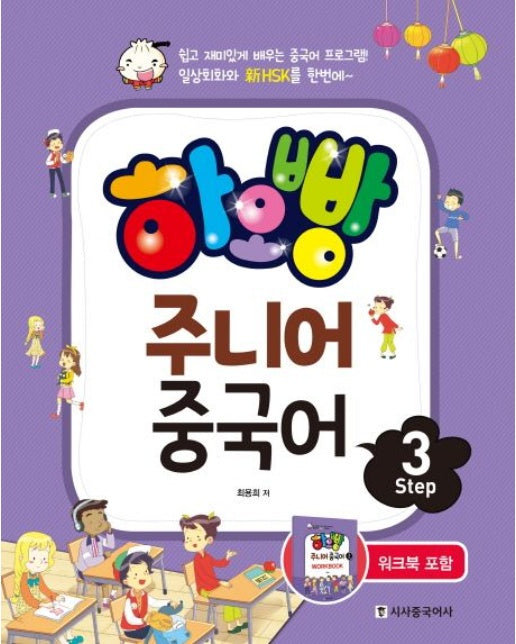 하오빵 주니어 중국어 Step 3 (쉽고 재미있게 배우는 중국어 프로그램! 일상회화와 신HSK를 한번에 | CD1장포함)
