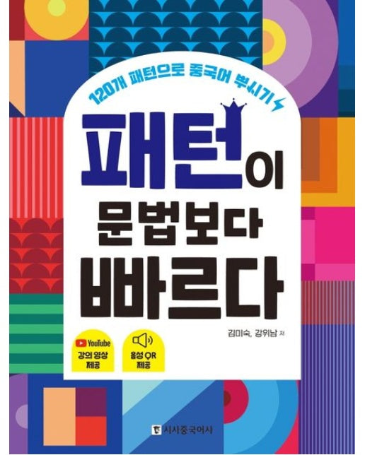 패턴이 문법보다 빠르다 (120개 패턴으로 중국어 뿌시기)