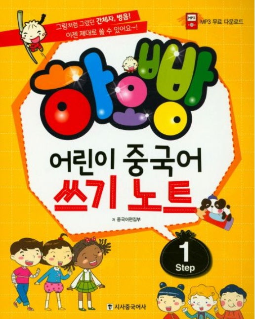 어린이 중국어 쓰기노트 Step 1