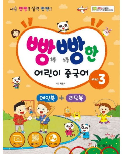 빵빵한 어린이 중국어 Step 3(메인북+ 리딩북) (내용 빵빵! 실력 빵빵! | CD1장포함)