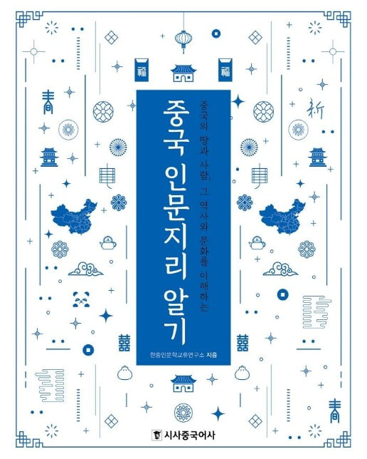 중국 인문지리 알기 : 중국의 땅과 사람, 그 역사와 문화를 이해하는