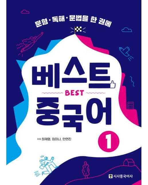 베스트 중국어 1 (문형.독해.문법을 한 권에)