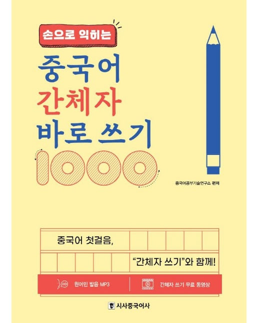 손으로 익히는 중국어 간체자 바로 쓰기 1000