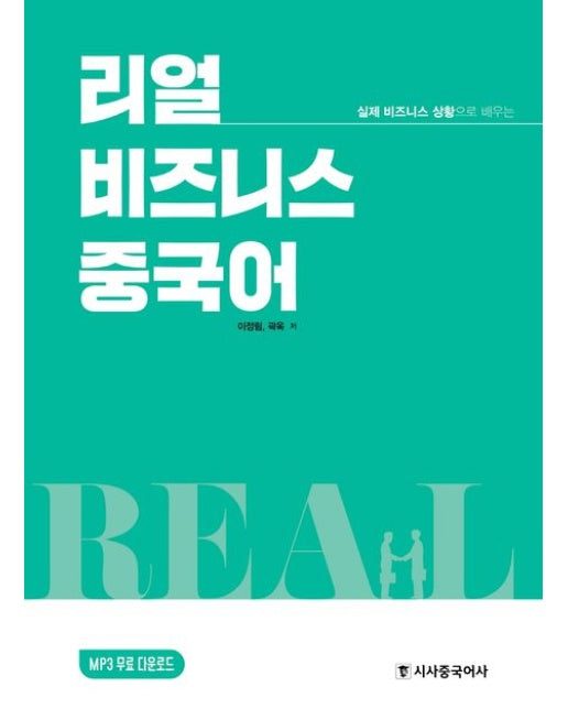 리얼 비즈니스 중국어