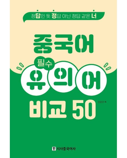 중국어 필수 유의어 비교 50 (정답인 듯 정답 아닌 정답 같은 너)