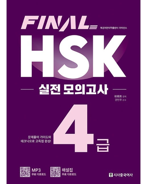 FINAL HSK 실전 모의고사 4급