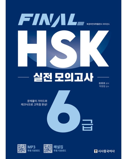 FINAL HSK 실전 모의고사 6급