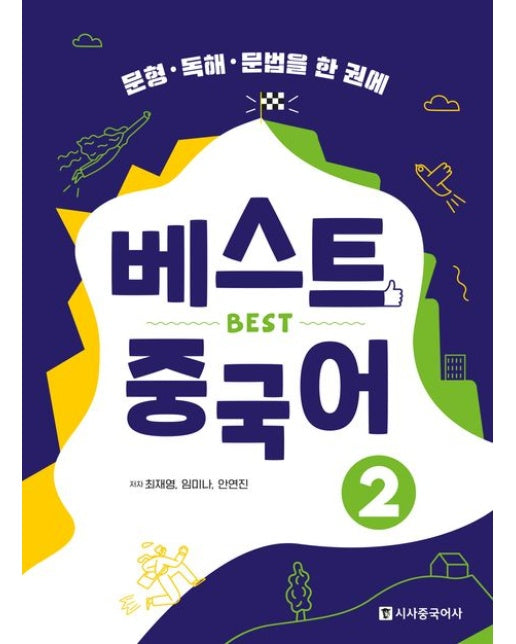 베스트 중국어 2 (문형·독해·문법을 한 권에)