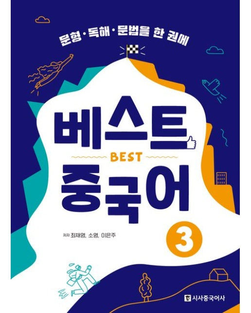 베스트 중국어 3 (문형·독해·문법을 한 권에)