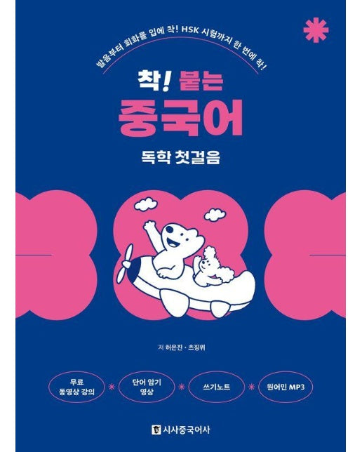 착! 붙는 중국어 독학 첫걸음 : 발음부터 회화를 입에 착! HSK 시험까지 한 번에 착! (개정판)