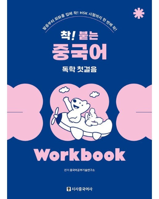 착! 붙는 중국어 독학 첫걸음 Worbook : 발음부터 회화를 입에 착! HSK 시험까지 한 번에 착!