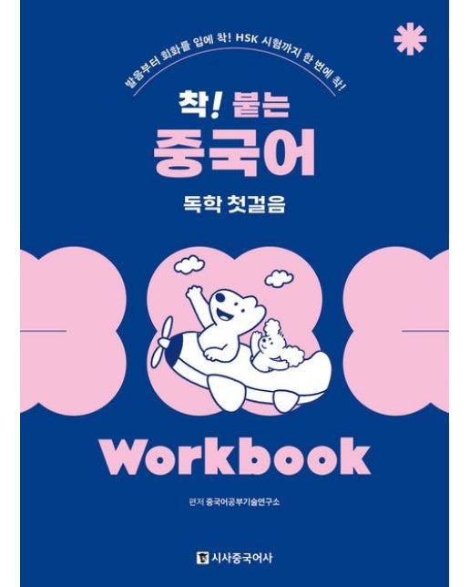 착! 붙는 중국어 독학 첫걸음 Workbook (발음부터 회화를 입에 착! HSK 시험까지 한 번에 착! | 개정판)