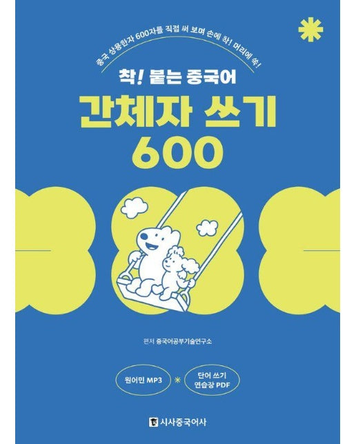 착! 붙는 중국어 간체자 쓰기 600