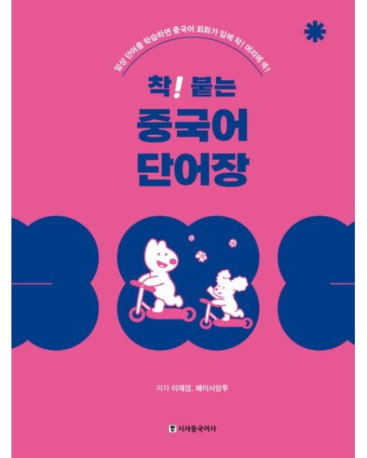 착! 붙는 중국어 단어장 (일상 단어를 학습하면 중국어 회화가 입에 착! 머리에 쏙!, | 스프링)