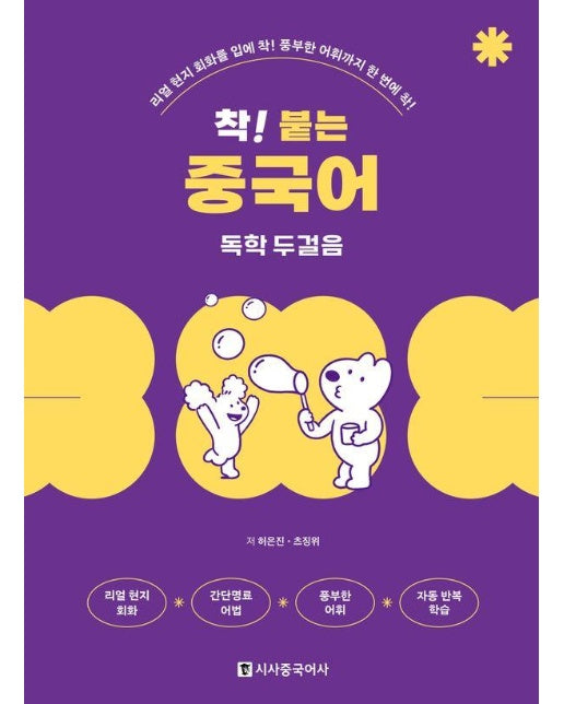 착! 붙는 중국어 독학 두걸음 : 리얼 현지 회화를 입에 착! 풍부한 어휘까지 한 번에 착