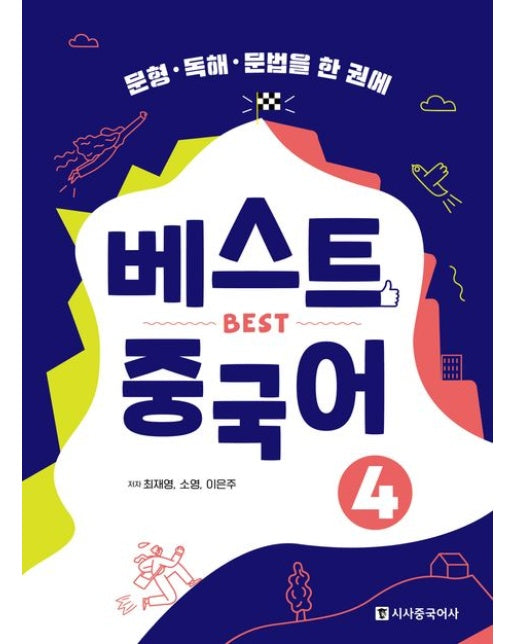 베스트 중국어 4 (문형 독해 문법을 한 권에)